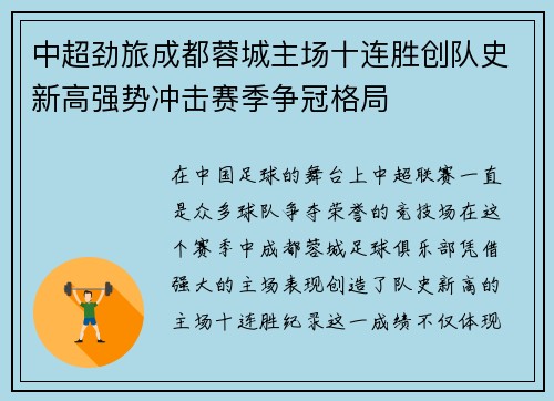 中超劲旅成都蓉城主场十连胜创队史新高强势冲击赛季争冠格局