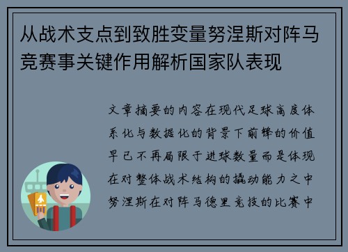 从战术支点到致胜变量努涅斯对阵马竞赛事关键作用解析国家队表现