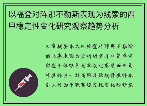 以福登对阵那不勒斯表现为线索的西甲稳定性变化研究观察趋势分析