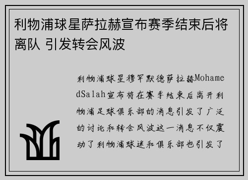 利物浦球星萨拉赫宣布赛季结束后将离队 引发转会风波
