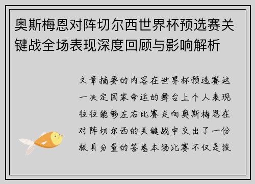 奥斯梅恩对阵切尔西世界杯预选赛关键战全场表现深度回顾与影响解析
