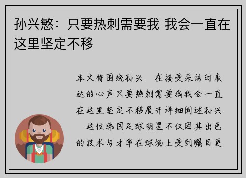 孙兴慜：只要热刺需要我 我会一直在这里坚定不移