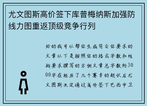 尤文图斯高价签下库普梅纳斯加强防线力图重返顶级竞争行列