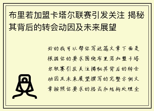 布里若加盟卡塔尔联赛引发关注 揭秘其背后的转会动因及未来展望