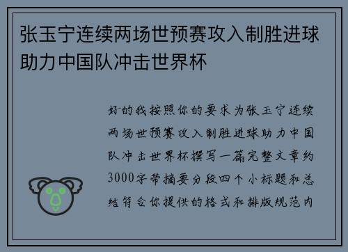 张玉宁连续两场世预赛攻入制胜进球助力中国队冲击世界杯