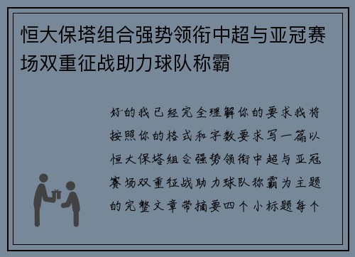 恒大保塔组合强势领衔中超与亚冠赛场双重征战助力球队称霸