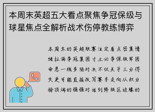 本周末英超五大看点聚焦争冠保级与球星焦点全解析战术伤停教练博弈