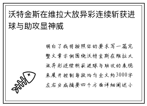 沃特金斯在维拉大放异彩连续斩获进球与助攻显神威