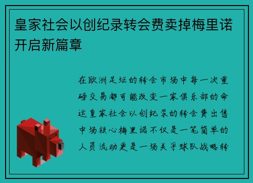 皇家社会以创纪录转会费卖掉梅里诺开启新篇章