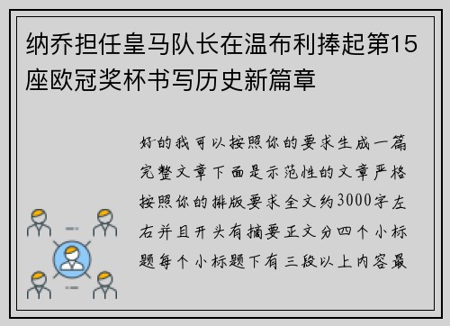 纳乔担任皇马队长在温布利捧起第15座欧冠奖杯书写历史新篇章