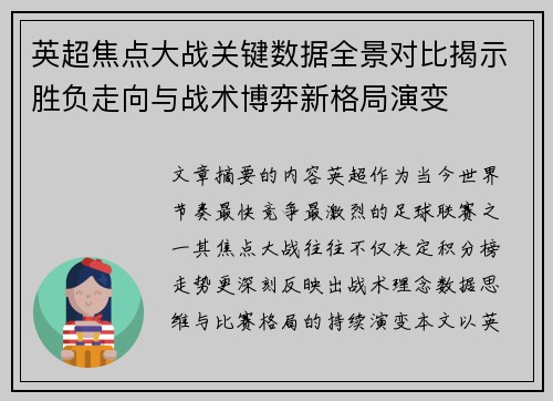 英超焦点大战关键数据全景对比揭示胜负走向与战术博弈新格局演变