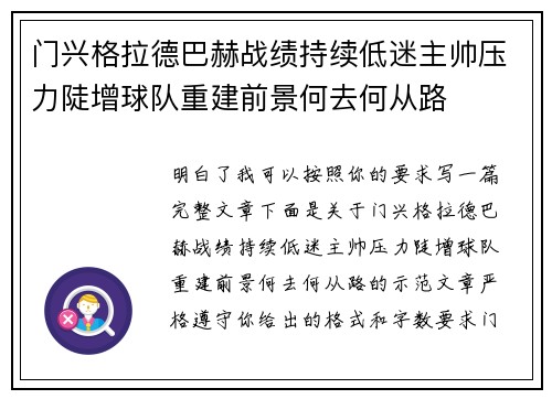 门兴格拉德巴赫战绩持续低迷主帅压力陡增球队重建前景何去何从路