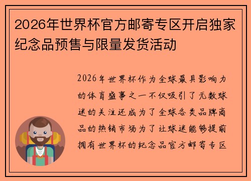 2026年世界杯官方邮寄专区开启独家纪念品预售与限量发货活动