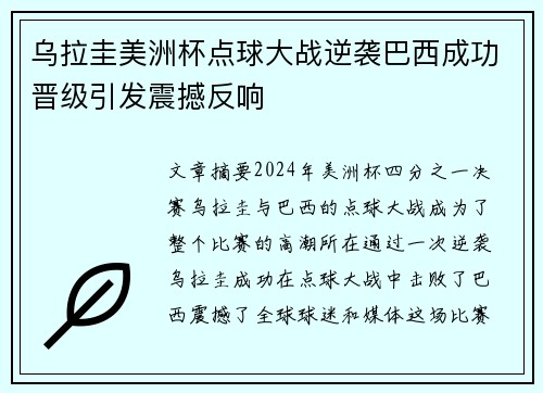 乌拉圭美洲杯点球大战逆袭巴西成功晋级引发震撼反响