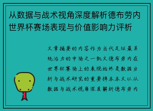 从数据与战术视角深度解析德布劳内世界杯赛场表现与价值影响力评析