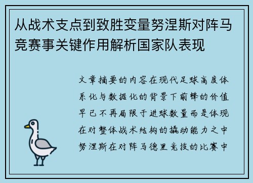 从战术支点到致胜变量努涅斯对阵马竞赛事关键作用解析国家队表现