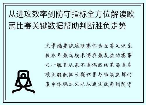 从进攻效率到防守指标全方位解读欧冠比赛关键数据帮助判断胜负走势