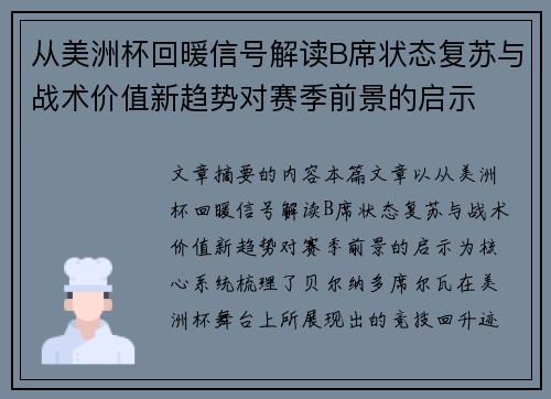 从美洲杯回暖信号解读B席状态复苏与战术价值新趋势对赛季前景的启示