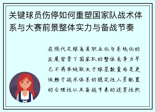 关键球员伤停如何重塑国家队战术体系与大赛前景整体实力与备战节奏