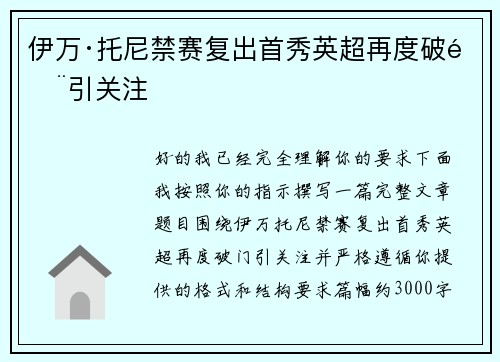 伊万·托尼禁赛复出首秀英超再度破门引关注