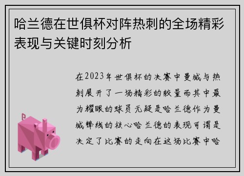 哈兰德在世俱杯对阵热刺的全场精彩表现与关键时刻分析