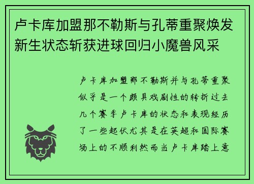 卢卡库加盟那不勒斯与孔蒂重聚焕发新生状态斩获进球回归小魔兽风采