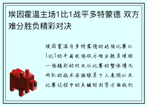 埃因霍温主场1比1战平多特蒙德 双方难分胜负精彩对决