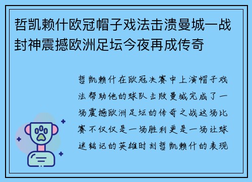 哲凯赖什欧冠帽子戏法击溃曼城一战封神震撼欧洲足坛今夜再成传奇