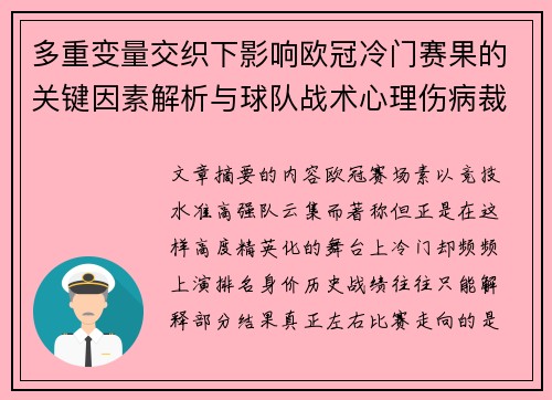 多重变量交织下影响欧冠冷门赛果的关键因素解析与球队战术心理伤病裁判环境