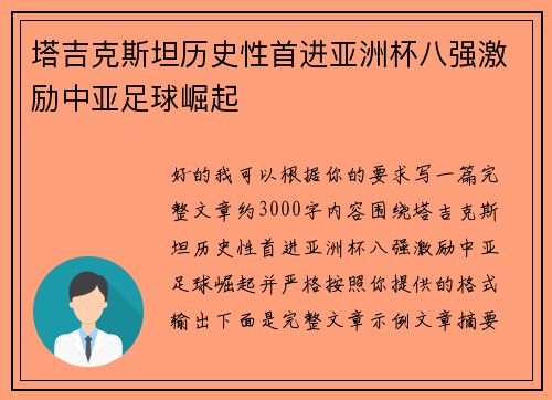 塔吉克斯坦历史性首进亚洲杯八强激励中亚足球崛起