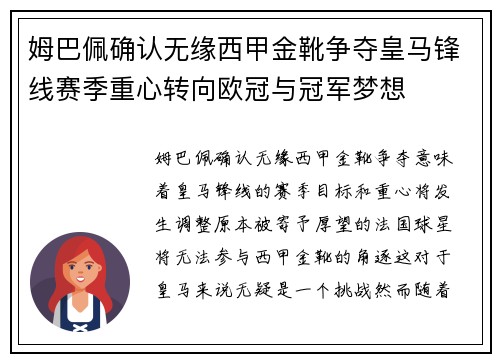 姆巴佩确认无缘西甲金靴争夺皇马锋线赛季重心转向欧冠与冠军梦想