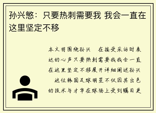 孙兴慜：只要热刺需要我 我会一直在这里坚定不移