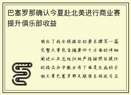 巴塞罗那确认今夏赴北美进行商业赛提升俱乐部收益