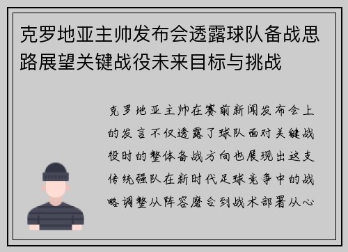 克罗地亚主帅发布会透露球队备战思路展望关键战役未来目标与挑战