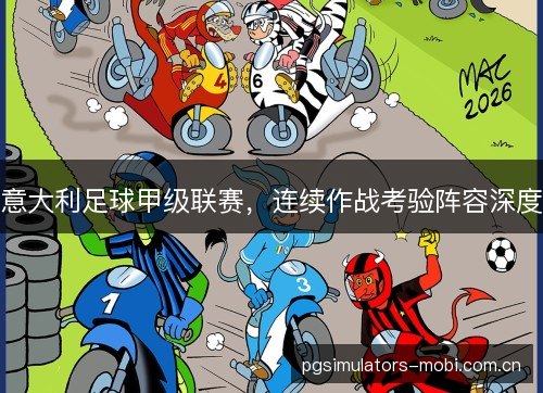 意大利足球甲级联赛，连续作战考验阵容深度