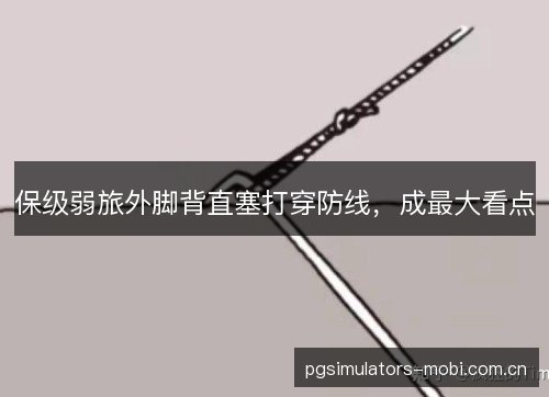 保级弱旅外脚背直塞打穿防线，成最大看点